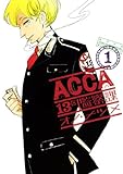 ACCA13区監察課 (1) (ビッグガンガンコミックススーパー)