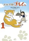 アラビア猫のゴルム(1) (ワイドKC Kiss)