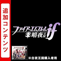 ファイアーエムブレムif 追加コンテンツ 暗夜王国  (※白夜王国をお持ちのお客様にご利用いただけます) [オンラインコード]