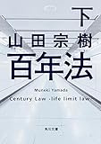 百年法 (下) (角川文庫)