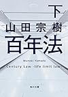 百年法 (下) (角川文庫)