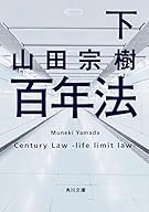 百年法 (下) (角川文庫)