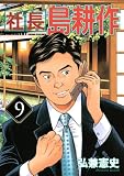 社長　島耕作（9） (モーニングKC)