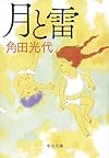 月と雷 (中公文庫)