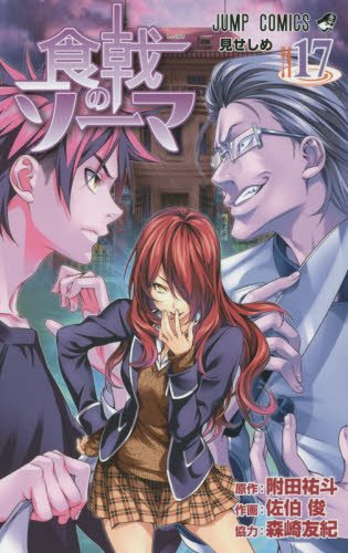 食戟のソーマ 17 佐伯俊 附田祐斗 ジャンプコミックス 田中の甘口漫画 色々レビュー