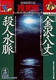 「金沢・八丈」殺人水脈 (光文社文庫)