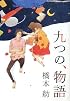 九つの、物語