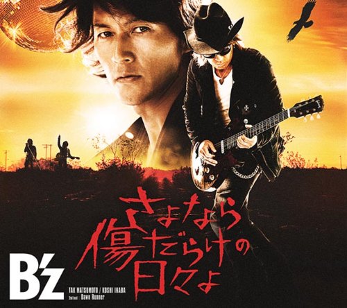 さよなら傷だらけの日々よ(初回限定盤)(DVD付)