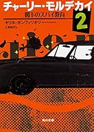 チャーリー・モルデカイ (2) 閣下のスパイ教育 (角川文庫)