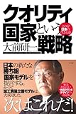 クオリティ国家という戦略 これが日本の生きる道