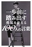 一歩前に踏み出す勇気を与える 女性経営者100人の言葉