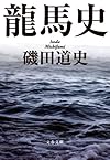 龍馬史 (文春文庫)