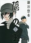 隠の王 9 (Gファンタジーコミックス)