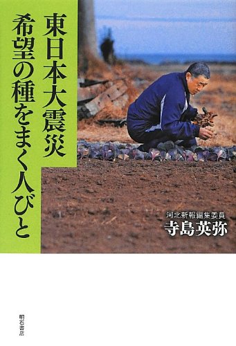 東日本大震災 希望の種をまく人びと