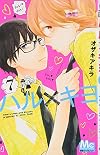 ハル×キヨ 7 (マーガレットコミックス)