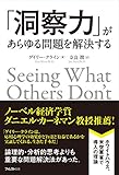 「洞察力」があらゆる問題を解決する