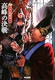 高峰の決戦 (ドラル国戦史7) (ハヤカワ文庫FT)