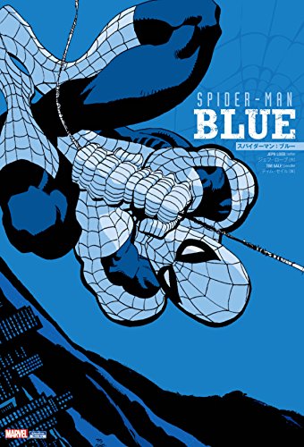 スパイダーマン:ブルー (MARVEL)