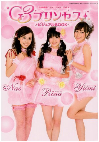 G3プリンセスビジュアルBOOK－『炎神戦隊ゴーオンジャー』公式本 (Gakken Mook BOMB SPECIAL EDITION)