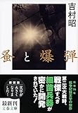 蚤と爆弾 (文春文庫)
