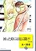 困った時には星に聞け! (4) (冬水社文庫)