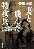 妻と飛んだ特攻兵 8・19満州、最後の特攻 (角川文庫)