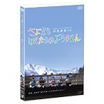 さよならぼくたちのようちえん [DVD]