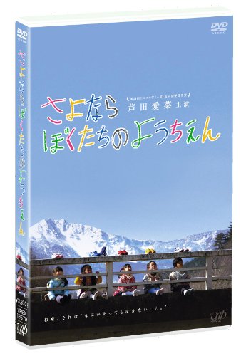 さよならぼくたちのようちえん [DVD]
