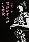 安井かずみがいた時代 (集英社文庫)