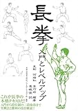 【ハ゛ーケ゛ンフ゛ック】  長拳 入門とレベルアップ