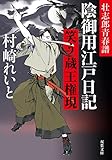 笑う蔵王権現-壮史郎青春譜 陰御用江戸日記(2) (双葉文庫)