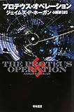 プロテウス・オペレーション (ハヤカワ文庫SF)
