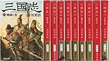 《十巻完結版》三国志1-10巻(マーケットプレイスセット) (新潮文庫)