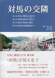 対馬の交隣