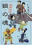 鋼の魂 僕僕先生 (新潮文庫 に 22-6)