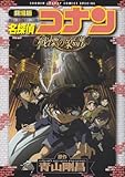 劇場版 名探偵コナン 戦慄の楽譜(フルスコア) (少年サンデーコミックス〔スペシャル〕)