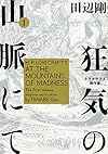 狂気の山脈にて 1 ラヴクラフト傑作集 (ビームコミックス)