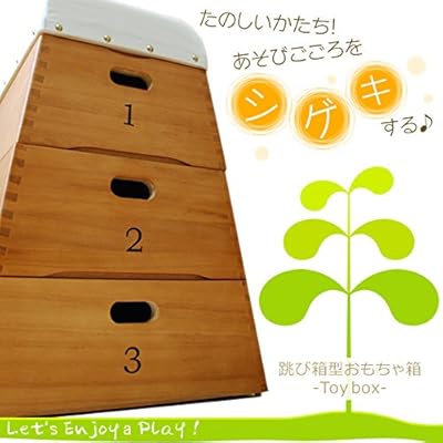 跳び箱型収納おもちゃボックス
