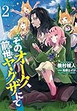 そのオーク、前世(もと)ヤクザにて2 (GA文庫)