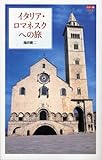 カラー版 イタリア・ロマネスクへの旅 (中公新書)