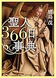 聖人366日事典