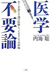医学不要論