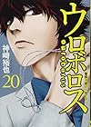 ウロボロス 20: 警察ヲ裁クハ我ニアリ (BUNCH COMICS)