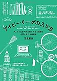 アイビーリーグの入り方 アメリカ大学入試の知られざる実態と名門大学の合格基準