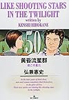 黄昏流星群 50 (ビッグコミックス)
