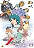 ガンダム30thアニバーサリーコレクション 機動戦士ZガンダムII -恋人たち-<2010年07月23日までの期間限定生産> [DVD]