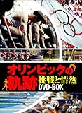 オリンピックの軌跡~挑戦と情熱~ DVD-BOX