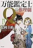 万能鑑定士Qの推理劇IV (角川文庫)