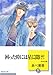 困った時には星に聞け!(9)  (冬水社文庫)