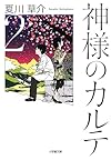 神様のカルテ2 (小学館文庫)